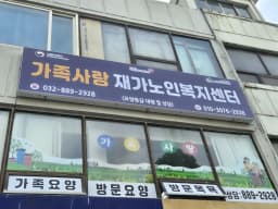 가족사랑재가노인복지센터