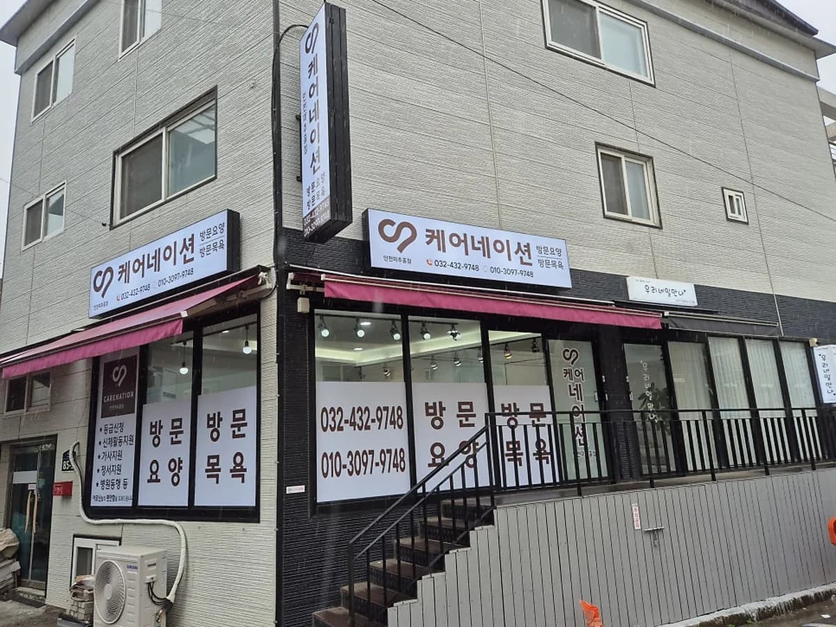 케어네이션 방문요양센터 인천 미추홀점 이미지 1