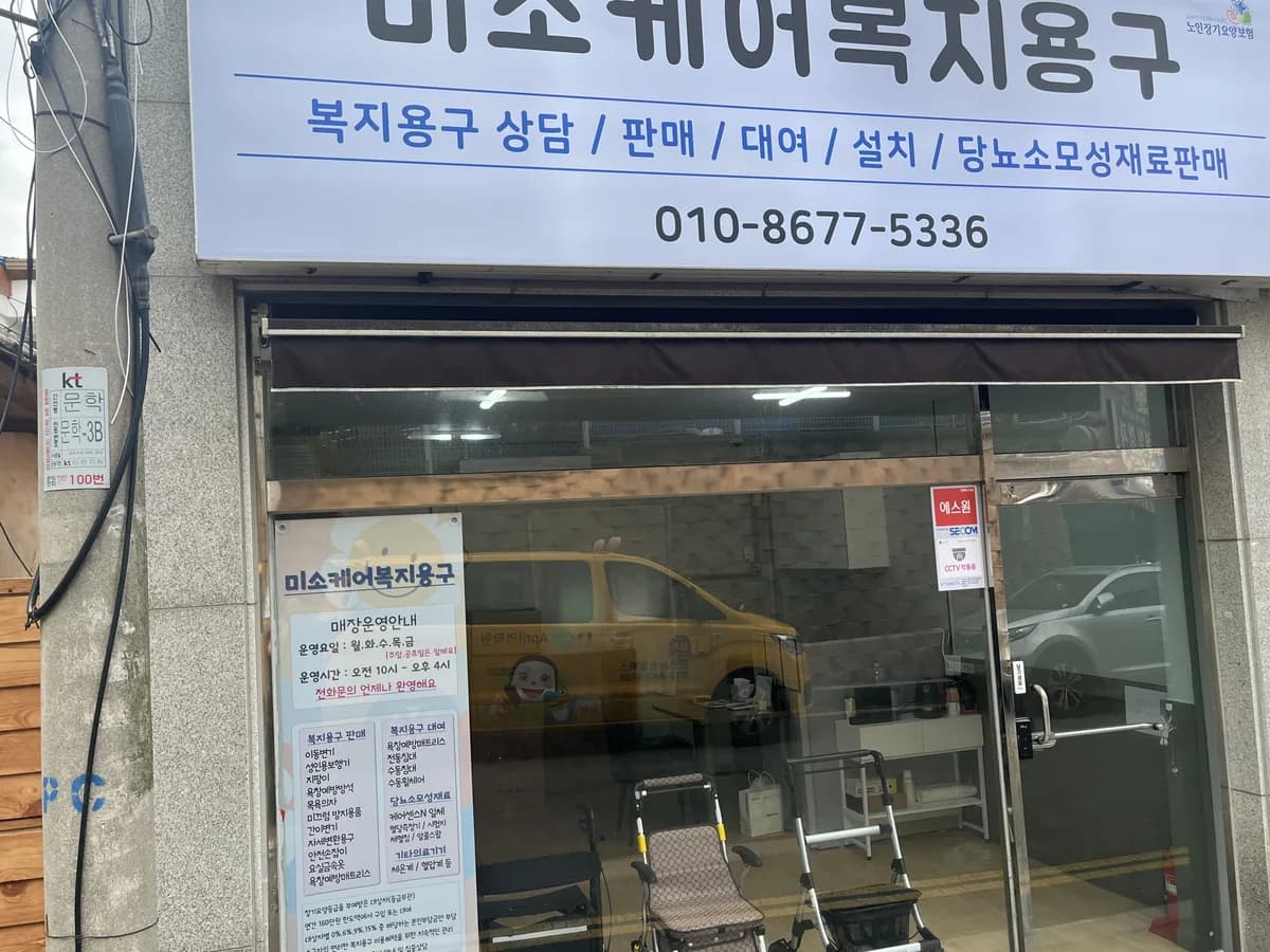 미소케어복지용구 이미지 1