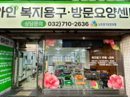 아인복지용구