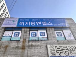 (A)비지팅엔젤스 인천미추홀중앙방문요양지점