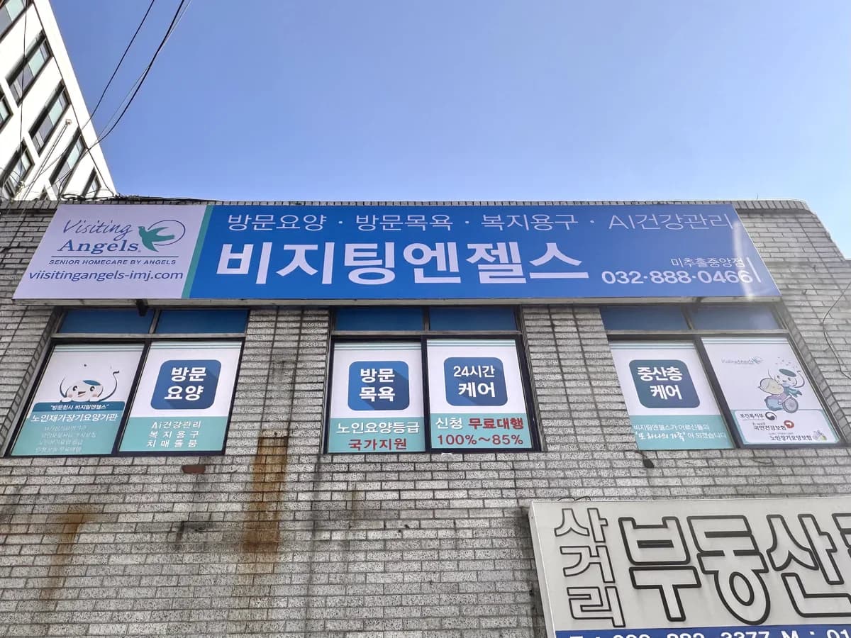 (A)비지팅엔젤스 인천미추홀중앙방문요양지점 이미지 1