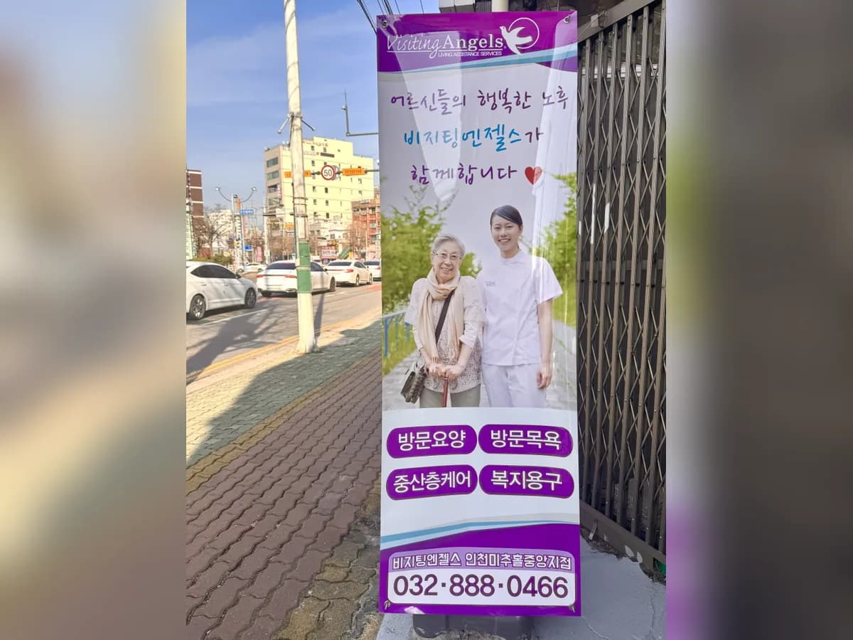(A)비지팅엔젤스 인천미추홀중앙방문요양지점 이미지 2