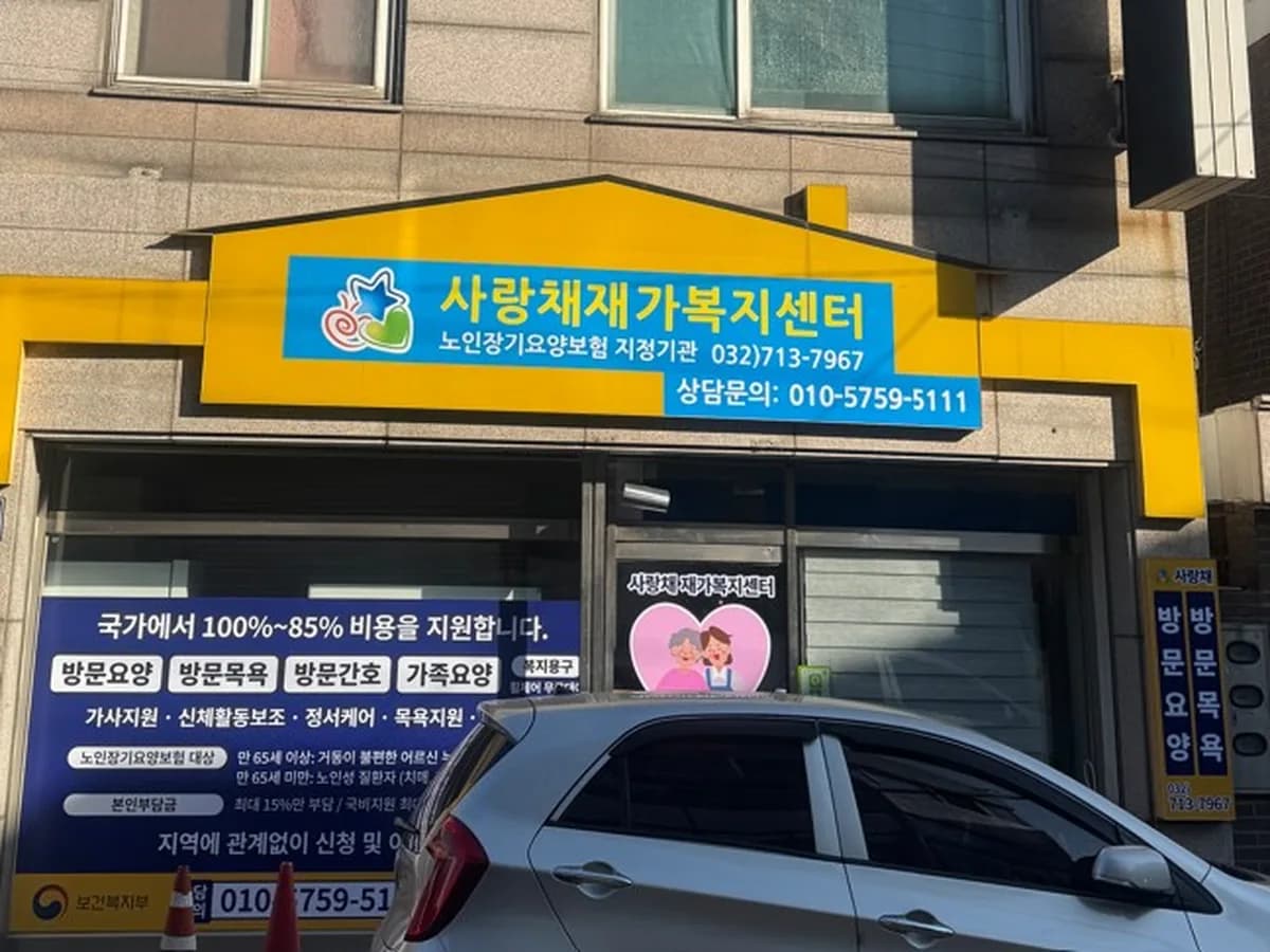 사랑채재가복지센터 이미지 1