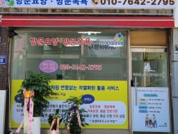 미추홀 초록 재가복지센터