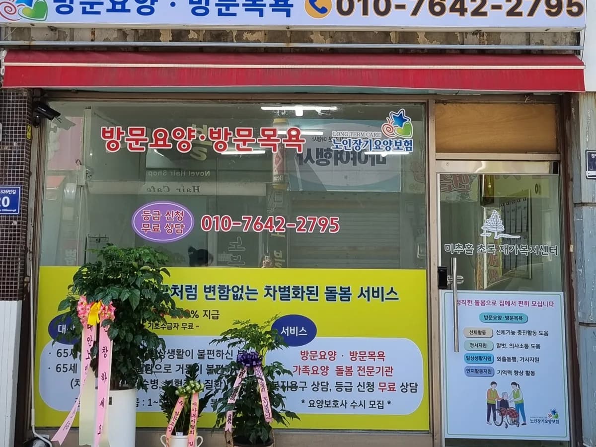 미추홀 초록 재가복지센터 이미지 1