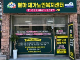 별하재가방문요양센터