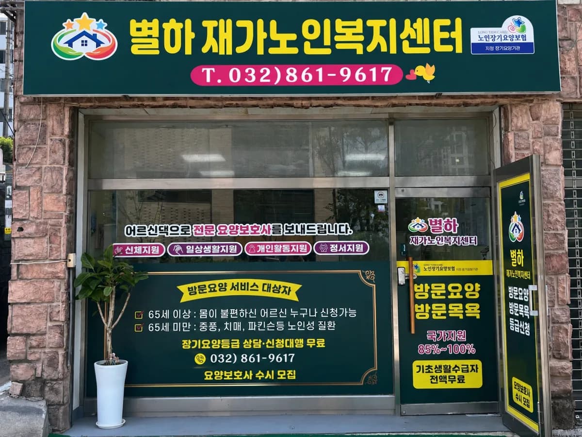 별하재가방문요양센터 이미지 1