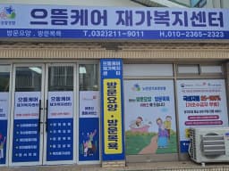 으뜸케어재가복지센터