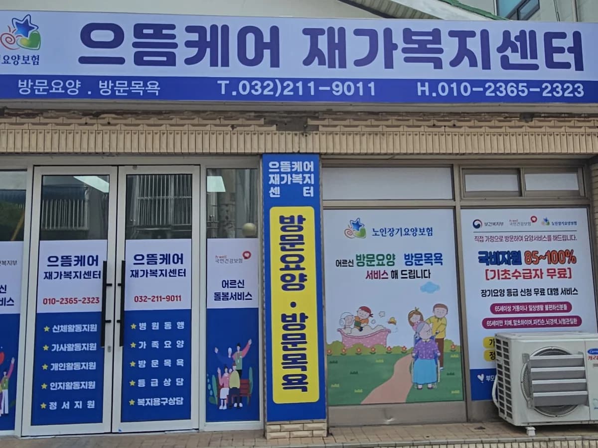 으뜸케어재가복지센터 이미지 1