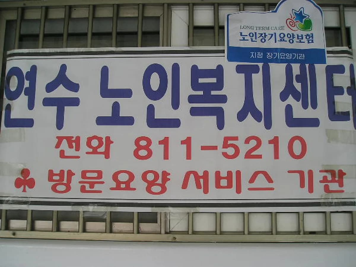연수노인복지센터 이미지 5