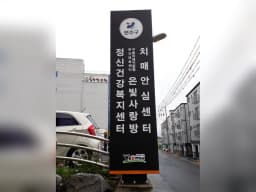 연수구립 치매전담형 주간보호센터-은빛사랑방
