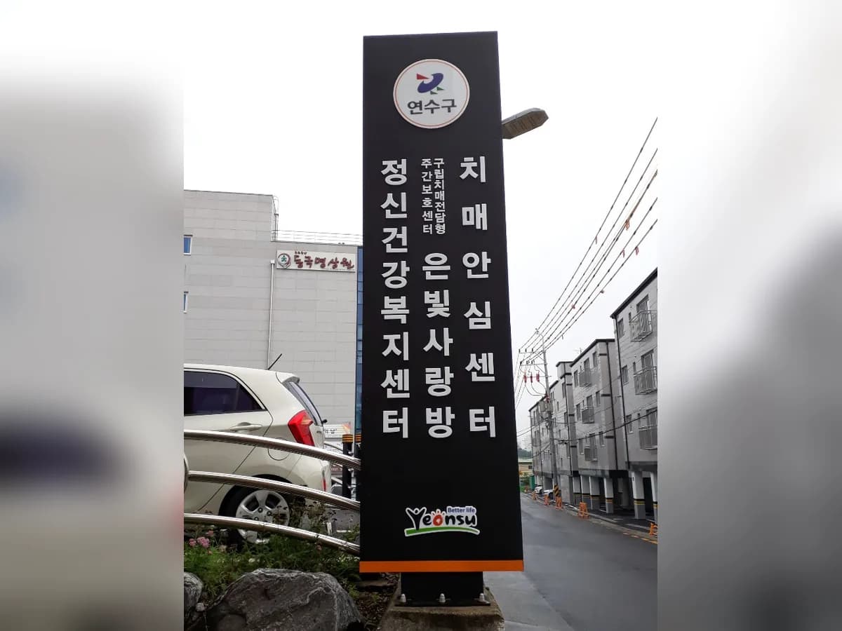 연수구립 치매전담형 주간보호센터-은빛사랑방 이미지 1