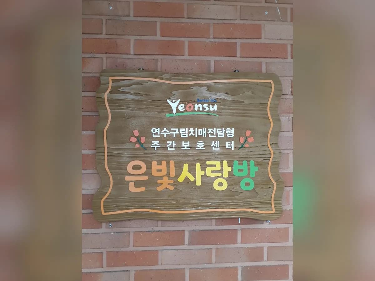 연수구립 치매전담형 주간보호센터-은빛사랑방 이미지 3