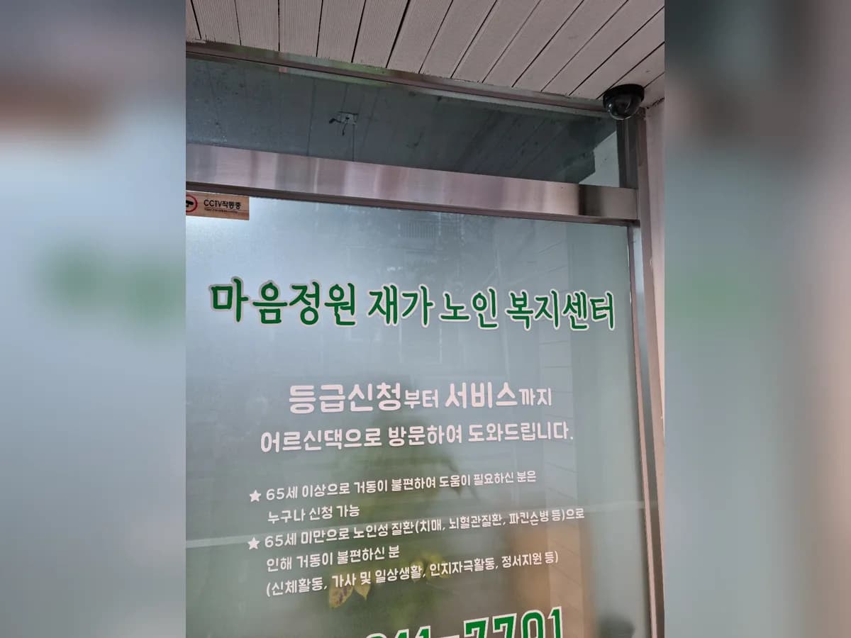 마음정원재가노인복지센터 이미지 4