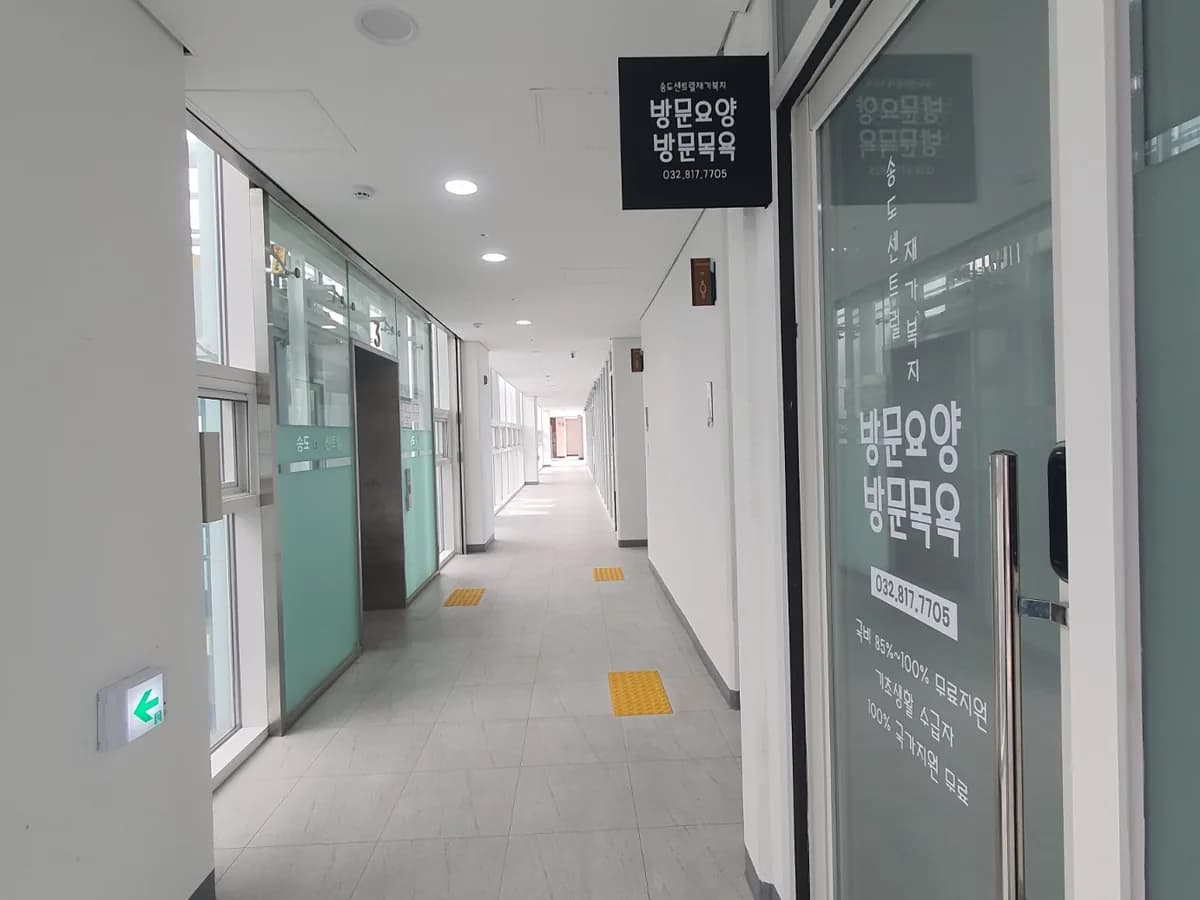송도센트럴 재가복지센터 이미지 1