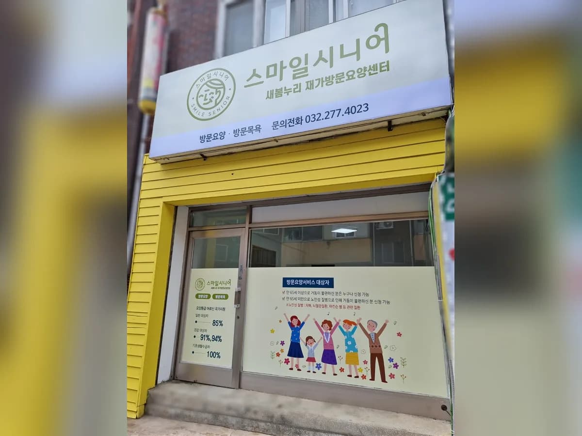 스마일시니어 새봄누리 재가방문요양센터 이미지 1