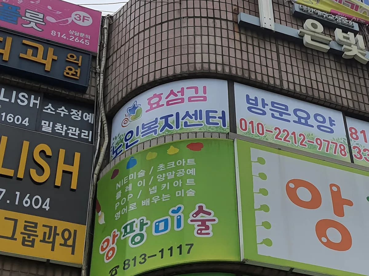 효섬김노인복지센터 이미지 4