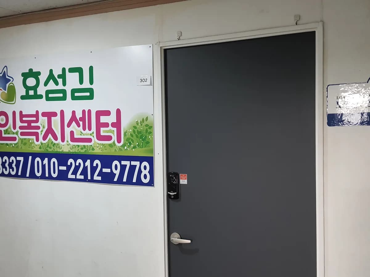 효섬김노인복지센터 이미지 5