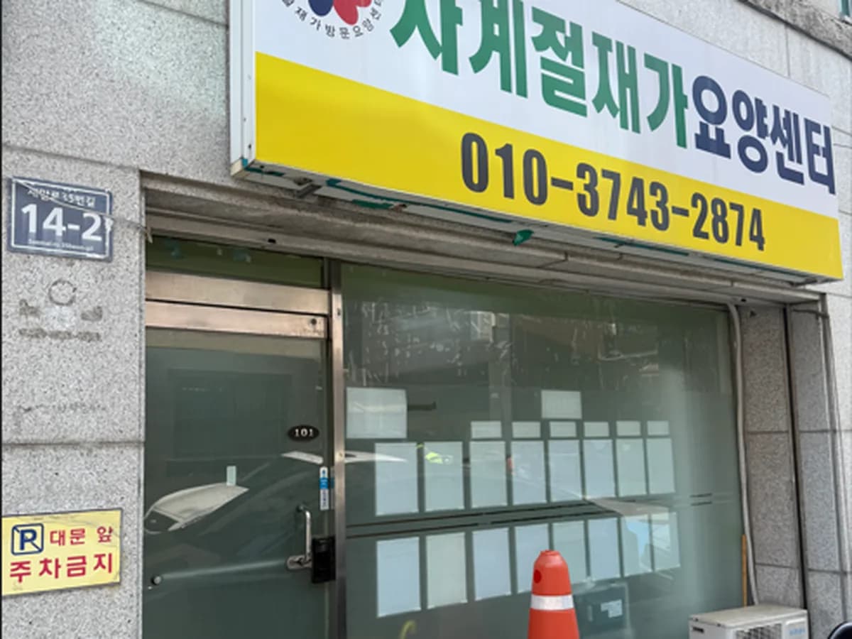 사계절재가복지센터 이미지 1