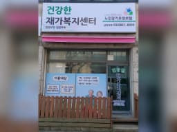 건강한 재가복지센터