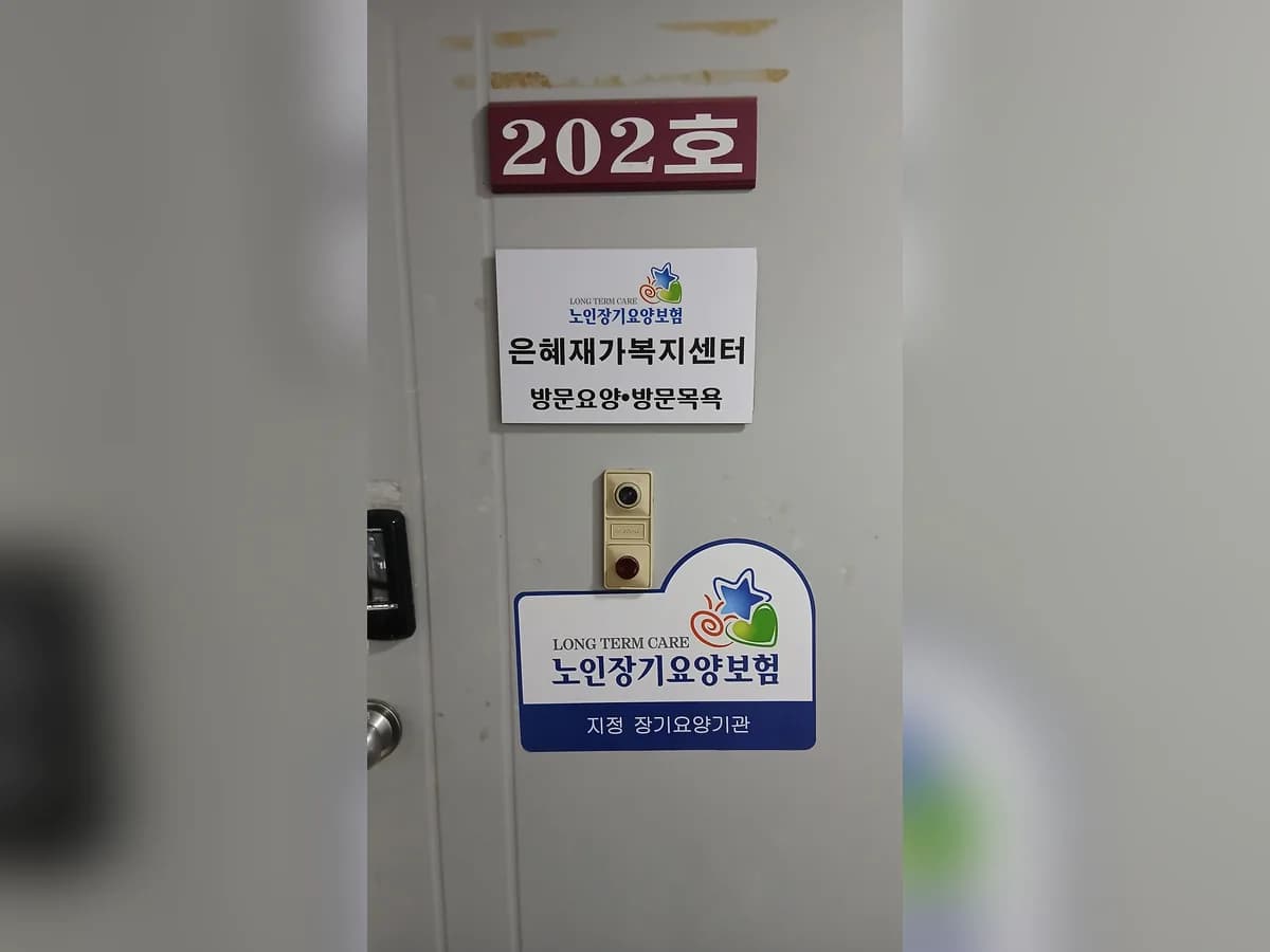 은혜재가복지센터 이미지 2