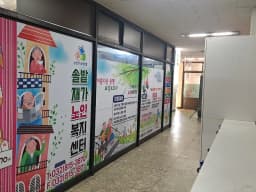 솔밭재가노인복지센터