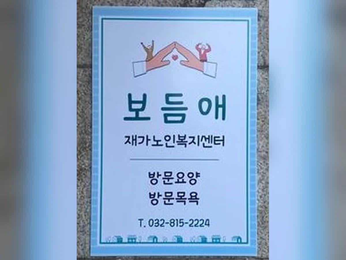 보듬애재가노인복지센터 이미지 2
