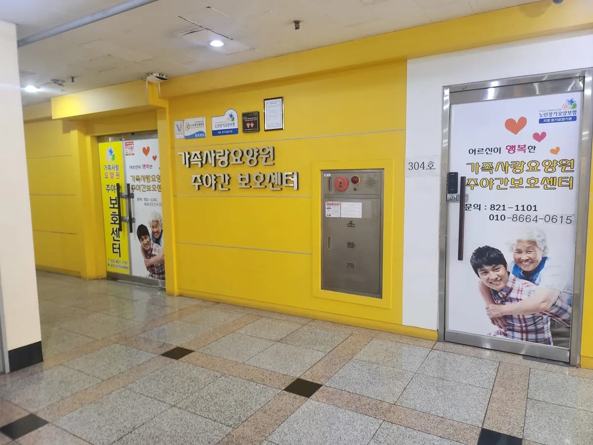 가족사랑주야간보호센터 이미지 1
