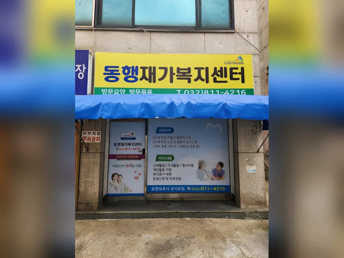 동행재가복지센터 이미지 1