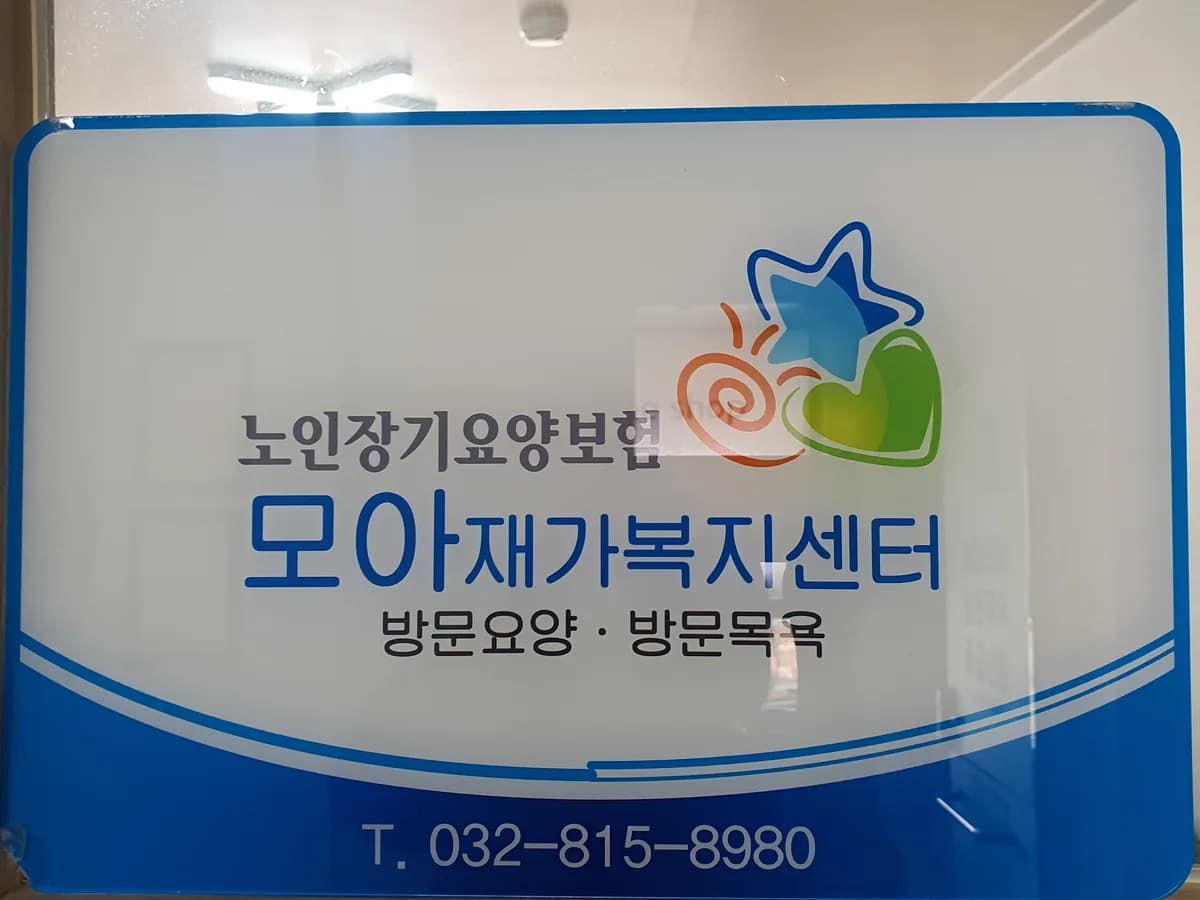 모아재가복지센터 이미지 1