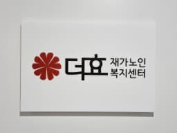 더효재가노인복지센터