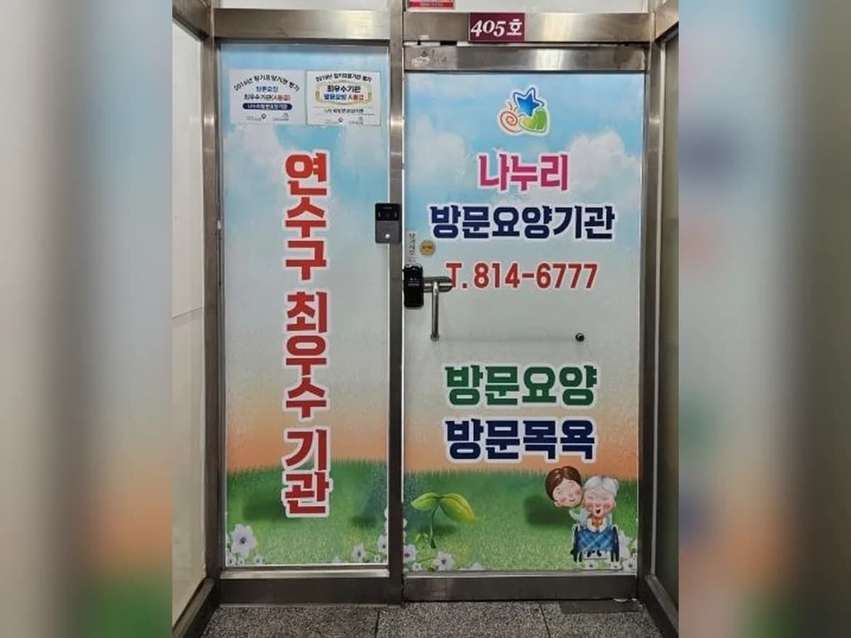 나누리방문요양기관 이미지 3