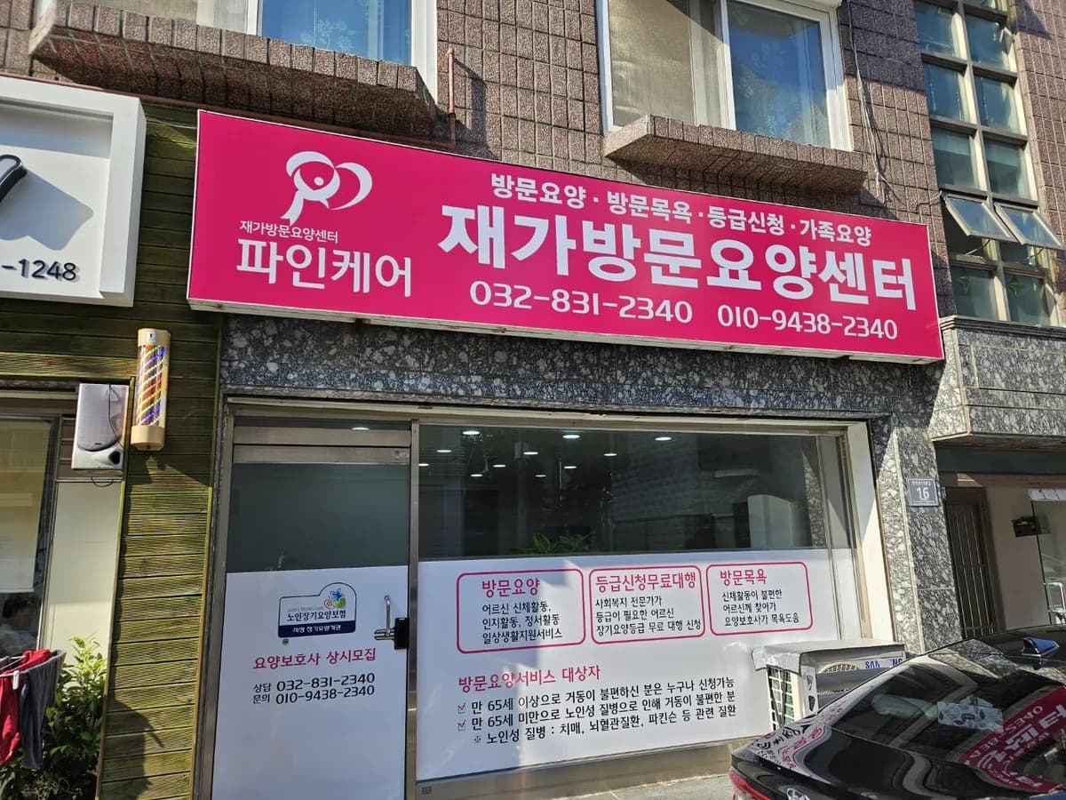 파인케어 재가방문요양센터 이미지 2