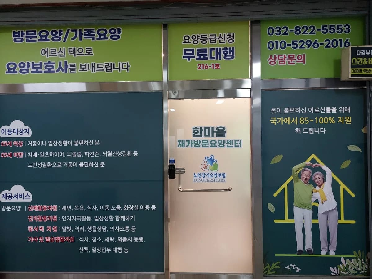 한마음재가방문요양센터 이미지 1