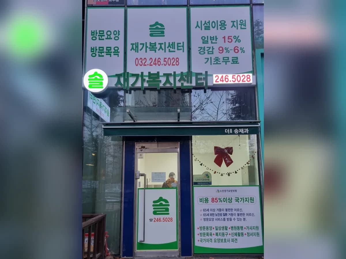 솔재가복지센터 이미지 1