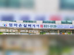 엄마손실버케어옥련센터