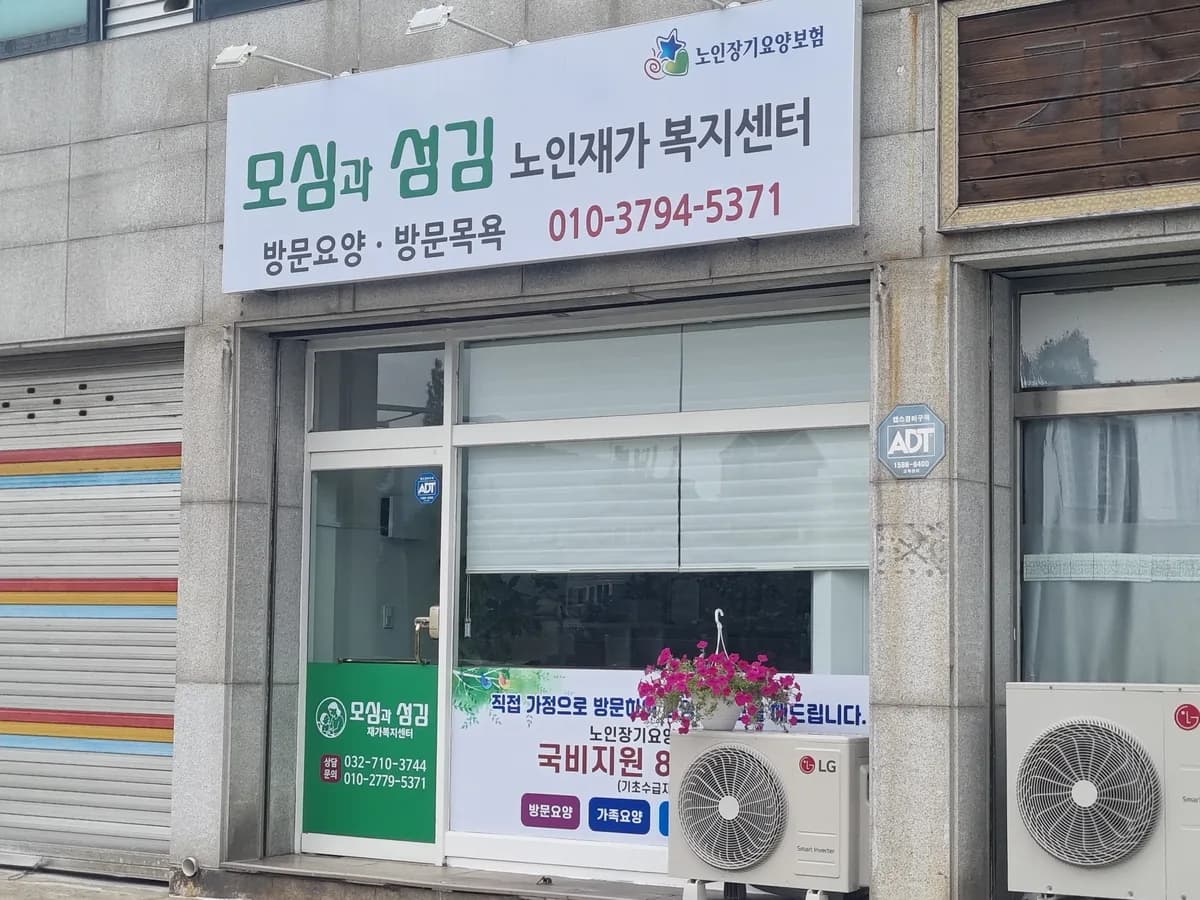 모심과섬김 재가복지센터 이미지 1
