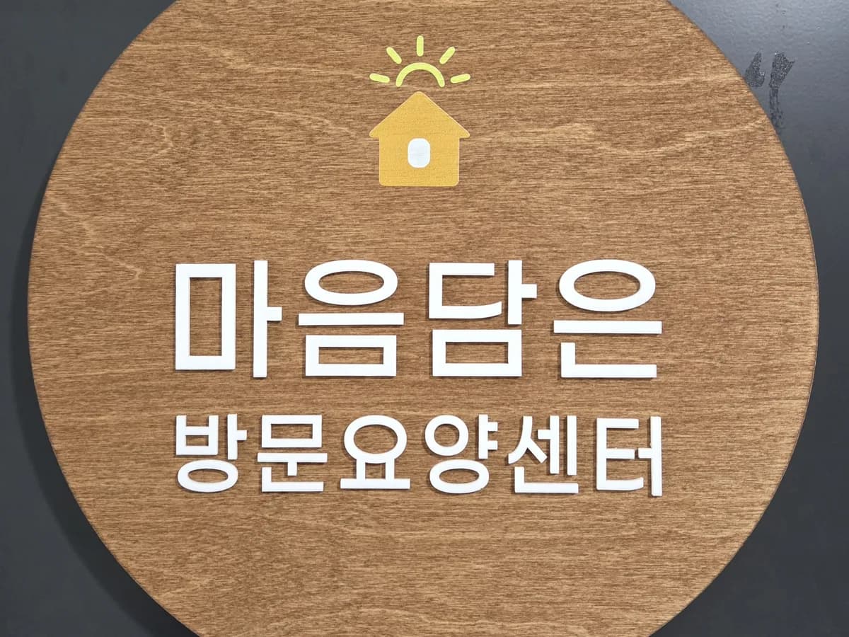마음담은 방문요양센터 이미지 2