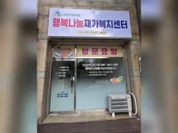 행복나눔재가복지센터