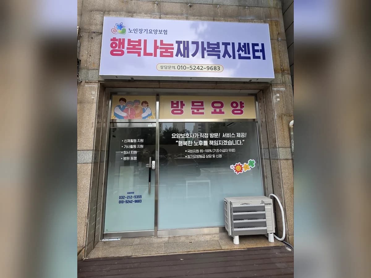 행복나눔재가복지센터 이미지 1