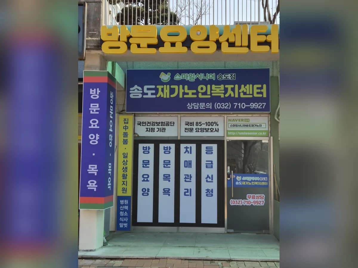송도재가노인복지센터 이미지 1