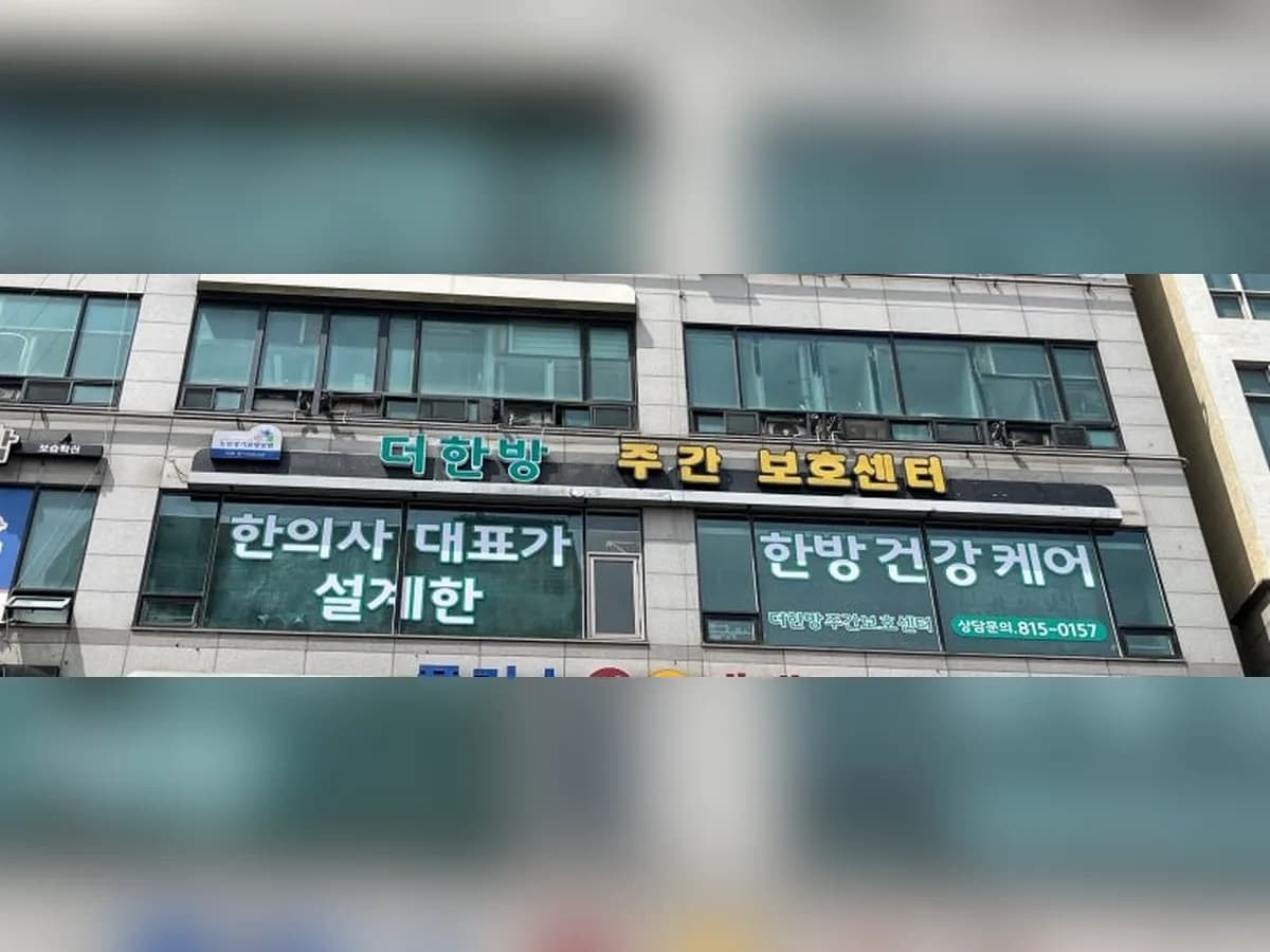 더한방주간보호센터 이미지 1