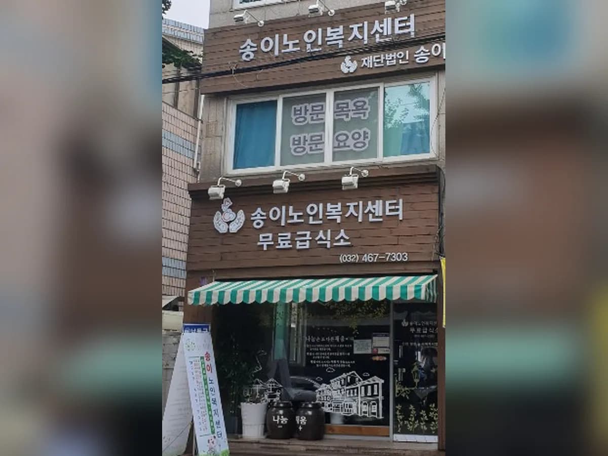송이노인복지센터 이미지 1