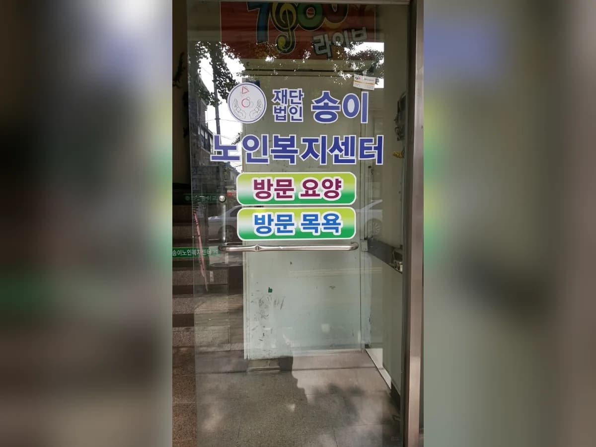 송이노인복지센터 이미지 2
