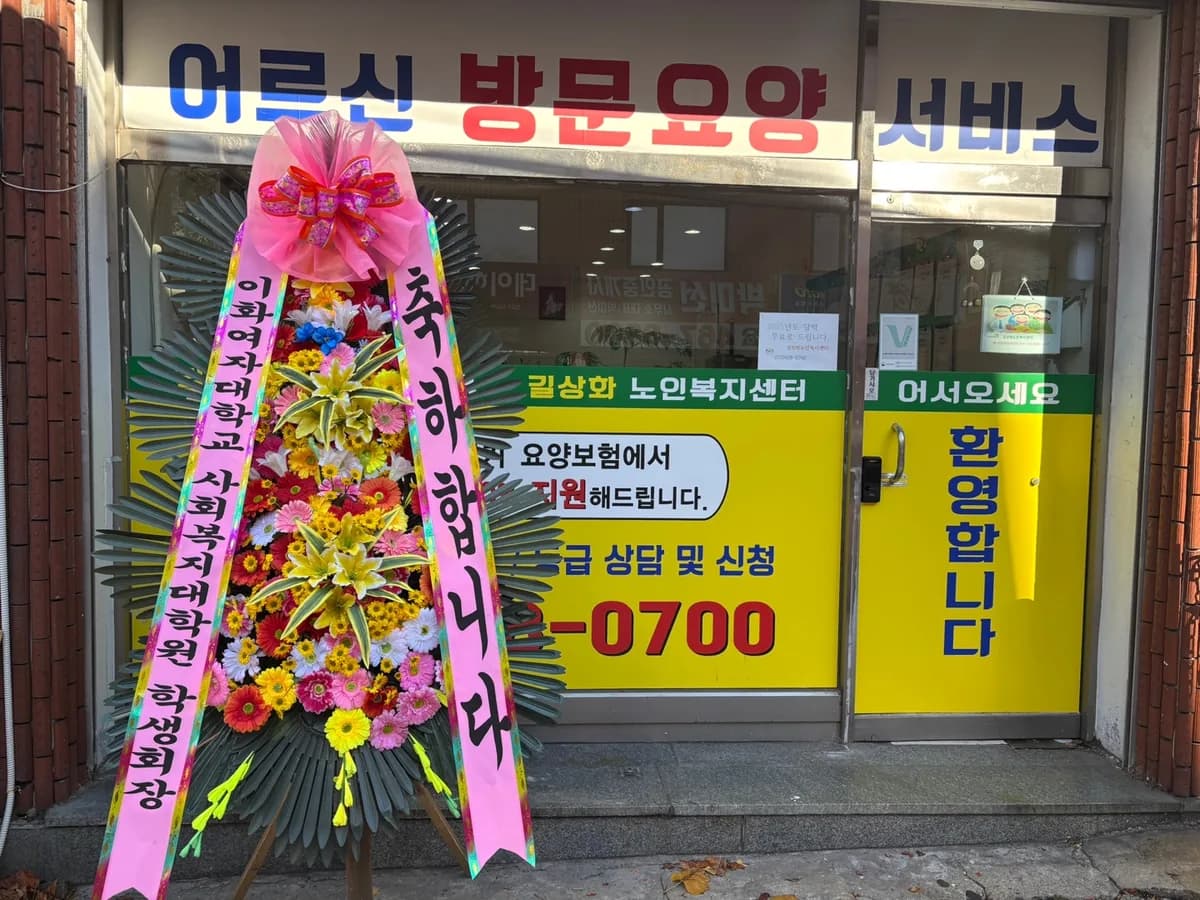 길상화노인복지센터 이미지 2
