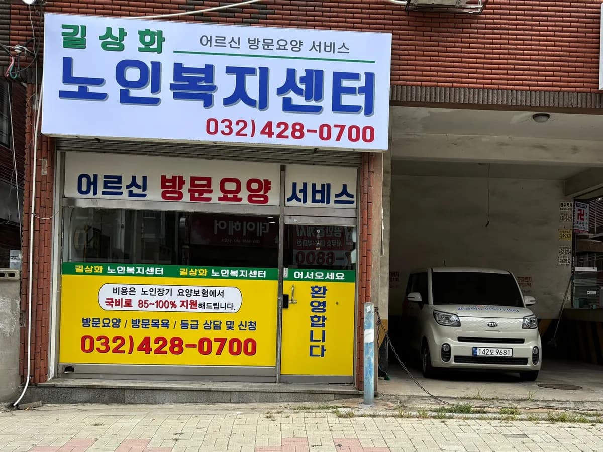 길상화노인복지센터 이미지 3