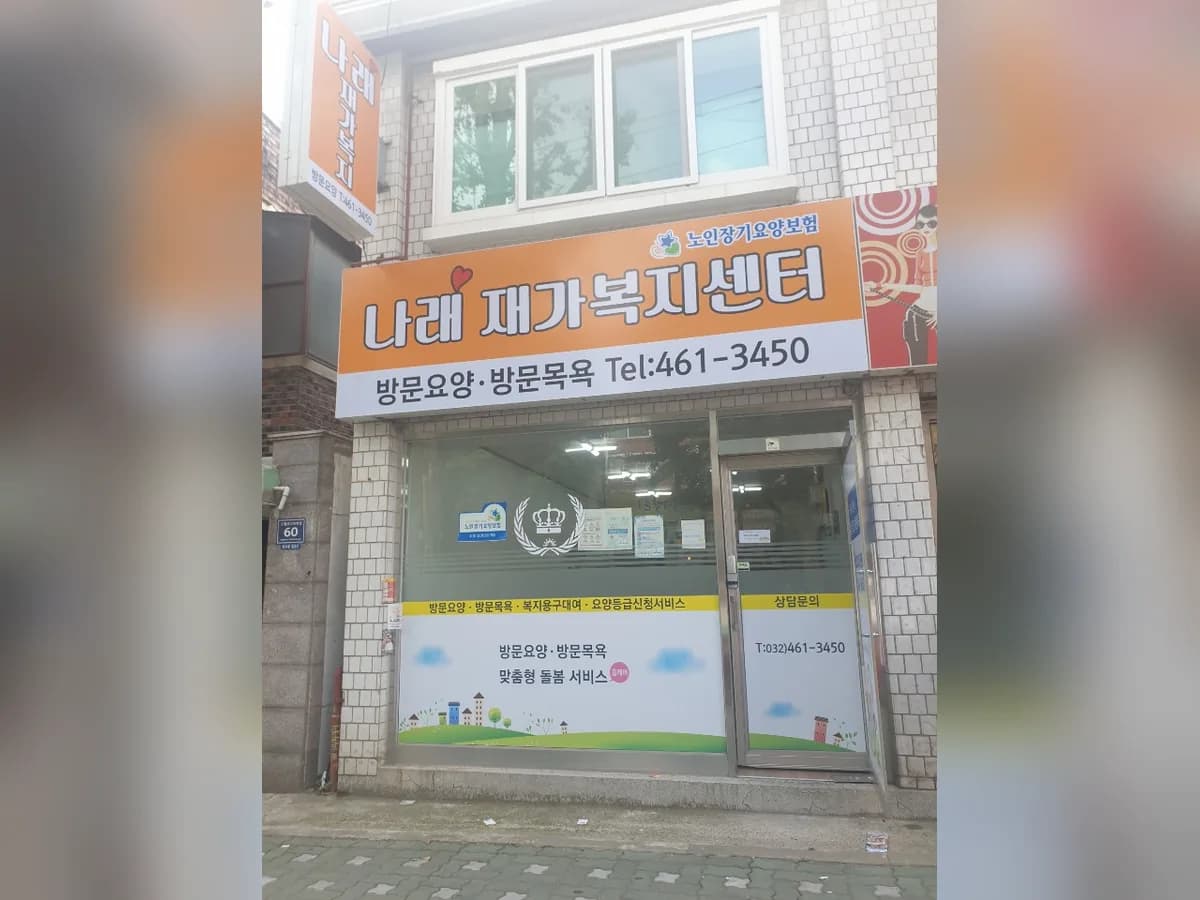 나래재가복지센터 이미지 1