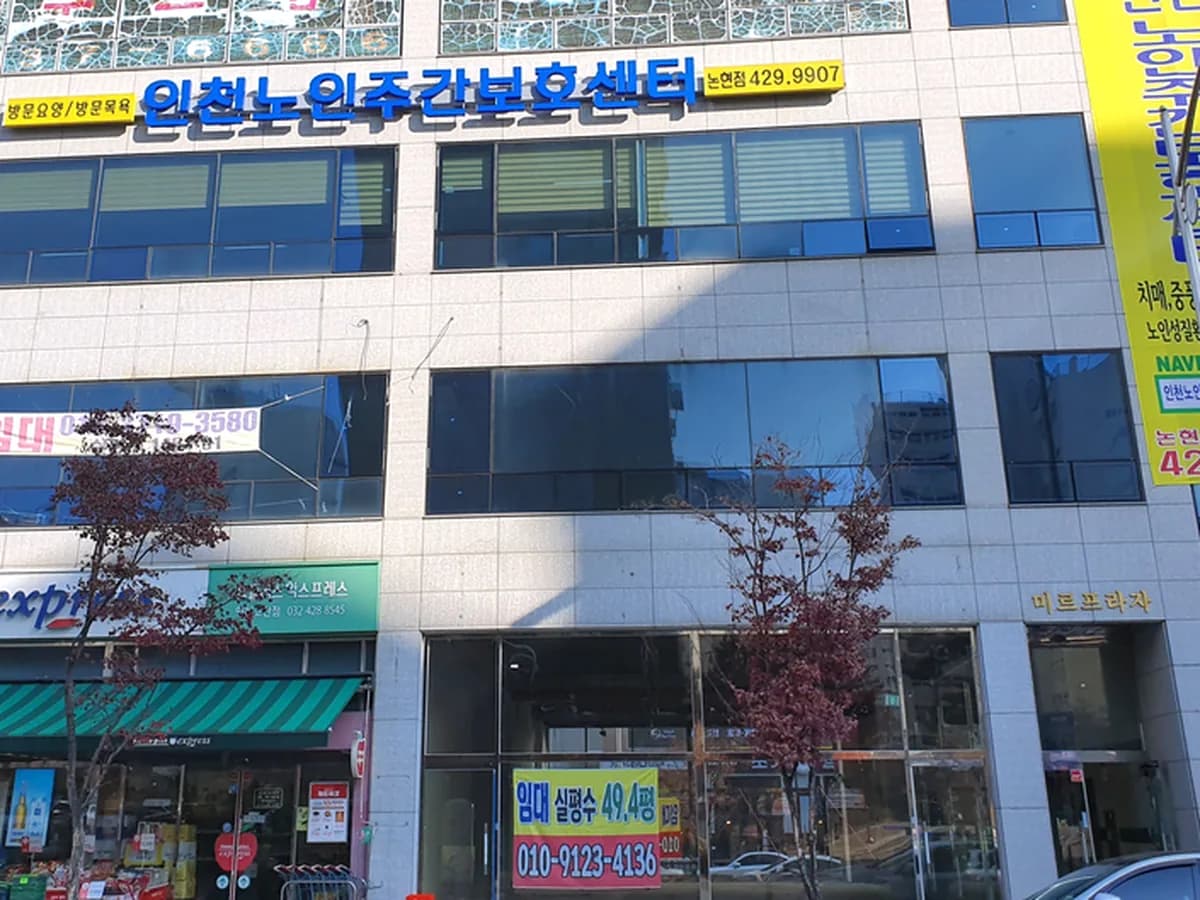 인천노인주간보호센터논현점 이미지 2