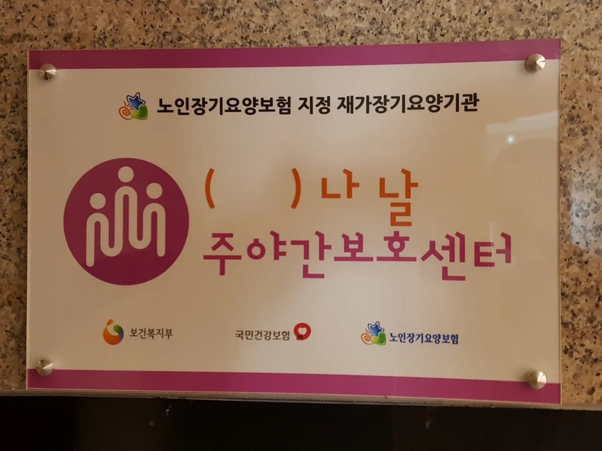 나날주야간보호센터 이미지 6
